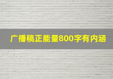 广播稿正能量800字有内涵