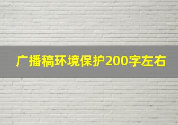 广播稿环境保护200字左右