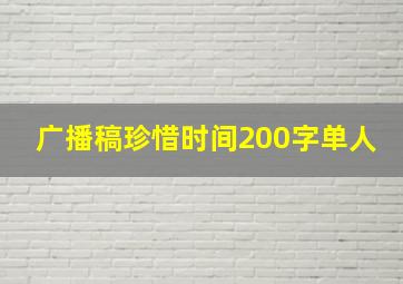 广播稿珍惜时间200字单人