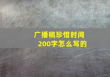 广播稿珍惜时间200字怎么写的