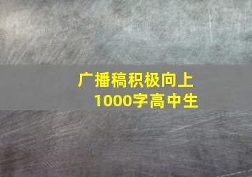 广播稿积极向上1000字高中生