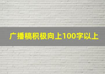 广播稿积极向上100字以上