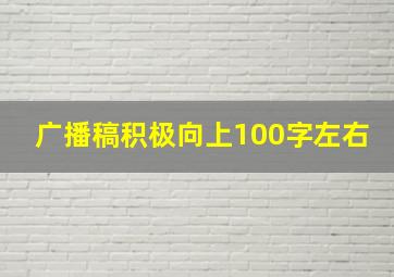 广播稿积极向上100字左右