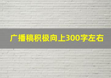 广播稿积极向上300字左右