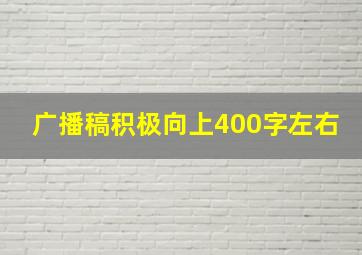 广播稿积极向上400字左右