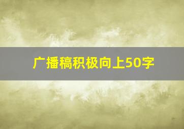 广播稿积极向上50字