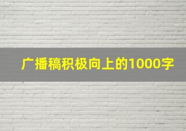 广播稿积极向上的1000字