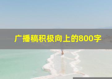 广播稿积极向上的800字