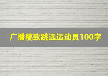 广播稿致跳远运动员100字