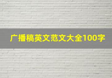 广播稿英文范文大全100字