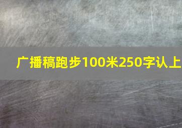 广播稿跑步100米250字认上