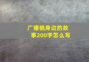 广播稿身边的故事200字怎么写