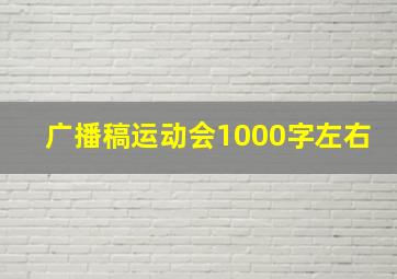 广播稿运动会1000字左右