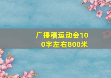 广播稿运动会100字左右800米