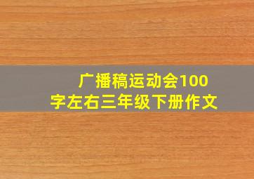 广播稿运动会100字左右三年级下册作文