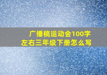 广播稿运动会100字左右三年级下册怎么写