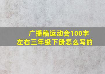 广播稿运动会100字左右三年级下册怎么写的