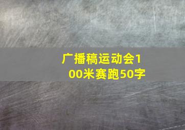 广播稿运动会100米赛跑50字