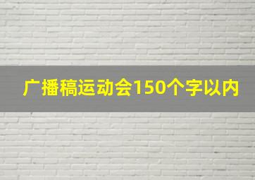 广播稿运动会150个字以内