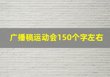 广播稿运动会150个字左右