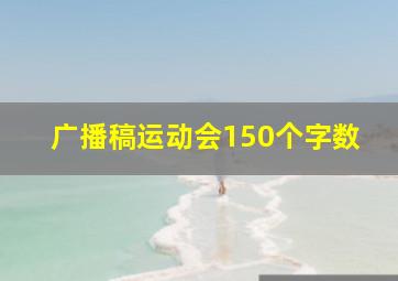 广播稿运动会150个字数