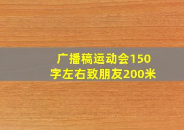 广播稿运动会150字左右致朋友200米