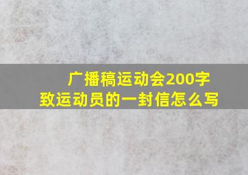 广播稿运动会200字致运动员的一封信怎么写