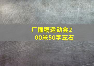 广播稿运动会200米50字左右