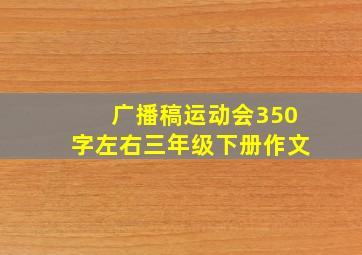 广播稿运动会350字左右三年级下册作文