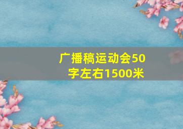 广播稿运动会50字左右1500米