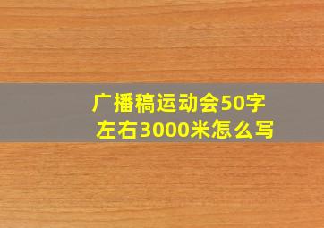 广播稿运动会50字左右3000米怎么写