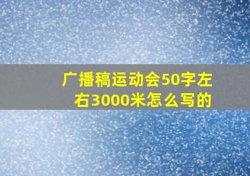 广播稿运动会50字左右3000米怎么写的