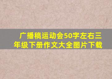 广播稿运动会50字左右三年级下册作文大全图片下载