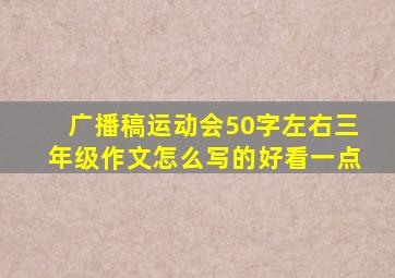 广播稿运动会50字左右三年级作文怎么写的好看一点