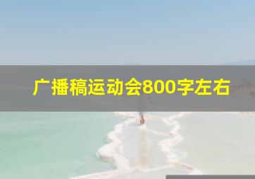 广播稿运动会800字左右