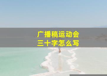 广播稿运动会三十字怎么写