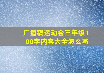 广播稿运动会三年级100字内容大全怎么写