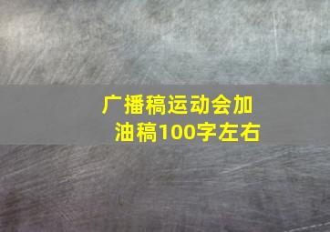 广播稿运动会加油稿100字左右