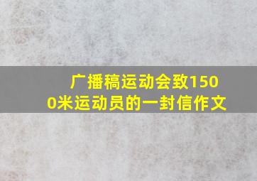 广播稿运动会致1500米运动员的一封信作文