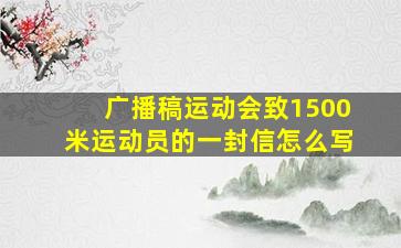 广播稿运动会致1500米运动员的一封信怎么写