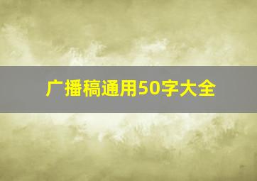 广播稿通用50字大全