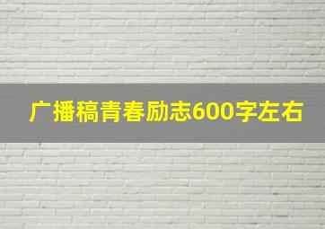 广播稿青春励志600字左右