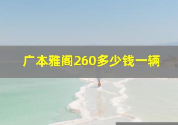 广本雅阁260多少钱一辆