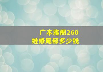 广本雅阁260维修尾部多少钱