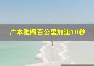 广本雅阁百公里加速10秒