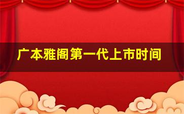 广本雅阁第一代上市时间