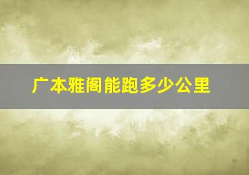 广本雅阁能跑多少公里