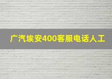 广汽埃安400客服电话人工