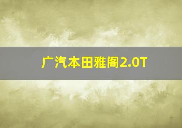 广汽本田雅阁2.0T