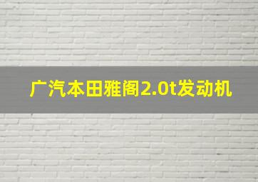 广汽本田雅阁2.0t发动机